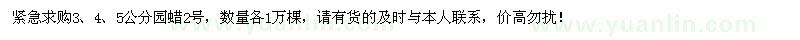 求購3、4、5公分園蠟2號各1萬棵