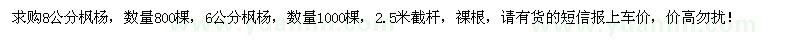 求購8公分楓楊800棵，6公分楓楊1000棵