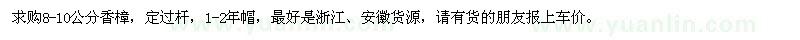 求購8-10公分香樟