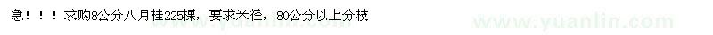 求購(gòu)8公分八月桂225棵，要求米徑，80公分以上分枝。