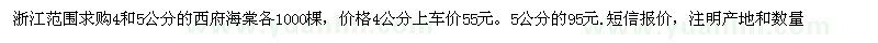 求購(gòu)4和5公分的西府海棠各1000棵