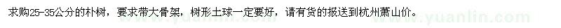 求購25-35公分的樸樹