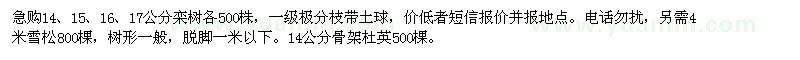 求購(gòu)欒樹(shù)、雪松、骨架杜英