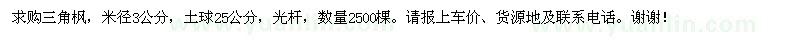 求購(gòu)米徑3公分的三角楓