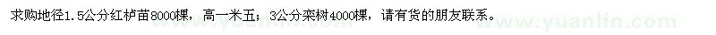 求購紅櫨、欒樹