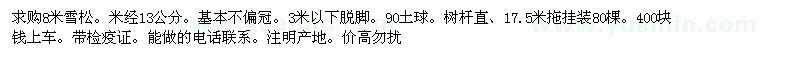 求購8米雪松