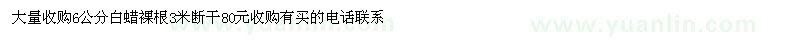 求購6公分白蠟