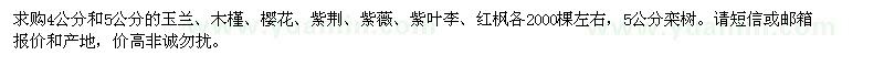 求購(gòu)4公分和5公分的玉蘭,木槿,櫻花,紫荊,紫薇