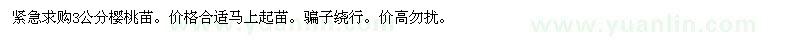 求購3公分櫻桃苗