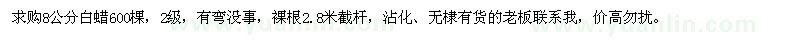 求購白蠟8公分600棵