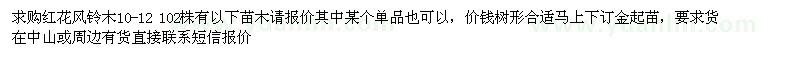 求購(gòu)紅花風(fēng)鈴木10-12