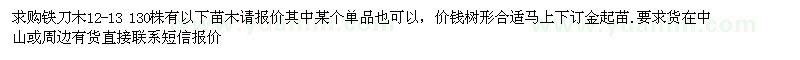 求購鐵刀木12-13