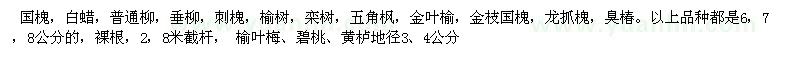 求購(gòu) 國(guó)槐，白蠟，普通柳，垂柳，刺槐，榆樹(shù)等