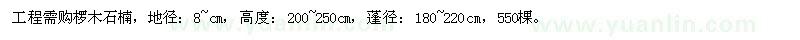 求購欏木石楠
