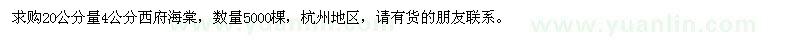求購(gòu)西府海棠5000棵