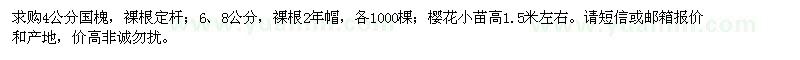 求購國槐,櫻花小苗