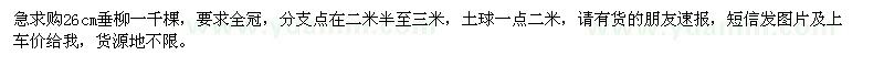 求購(gòu)26cm垂柳