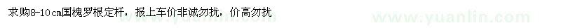 求購(gòu)國(guó)槐8-10cm