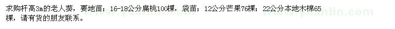 求購(gòu)老人葵、扁桃、芒果、本地木棉