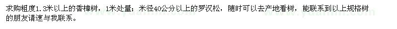 求購粗度1.3米以上的香樟樹,米徑40公分以上的羅漢松