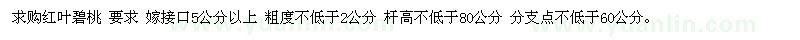 求購紅葉碧桃