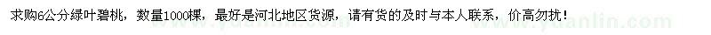 求購6公分綠葉碧桃1000棵