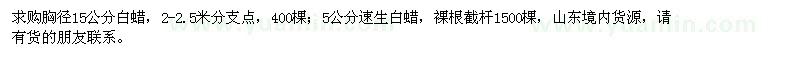 求購(gòu)胸徑15公分白蠟，5公分速生白蠟