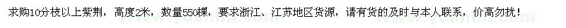 求購10分枝以上紫荊550棵