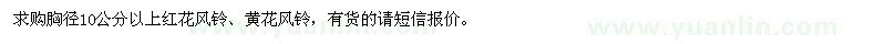 求購紅花風鈴、黃花風鈴