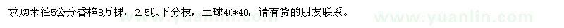 求購米徑5公分香樟8萬棵