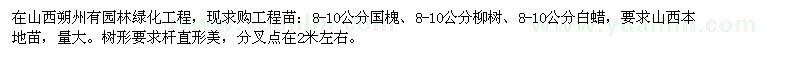 求購國槐,白蠟,柳樹