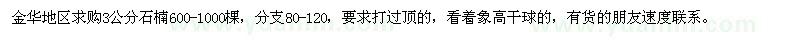 求購石楠3公分600-1000棵