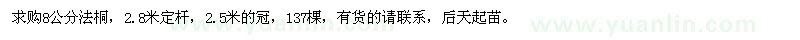 求購8公分法桐
