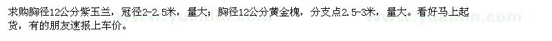 求購胸徑12公分紫玉蘭,胸徑12公分黃金槐