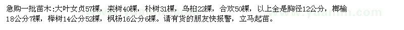 求購大葉女貞,欒樹,樸樹,烏桕,合歡,榔榆
