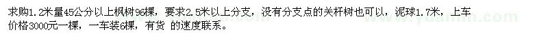 求購45公分以上楓樹96棵