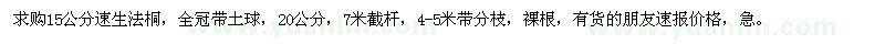 求購15公分速生法桐