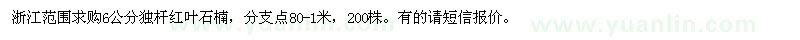 求購(gòu)6公分獨(dú)桿紅葉石楠