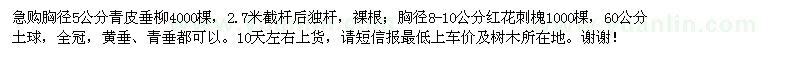 求購胸徑5公分青皮垂柳,胸徑8-10公分紅花刺槐