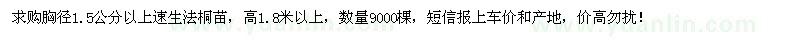 求購胸徑1.5公分以上速生法桐苗9000棵