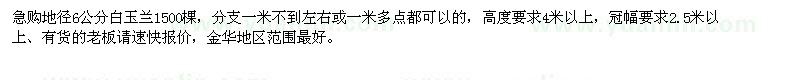 求購(gòu)地徑6公分白玉蘭1500棵