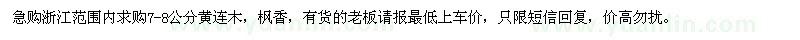 求購(gòu)7-8公分黃連木,楓香