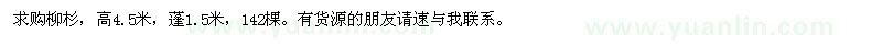 求購柳杉142