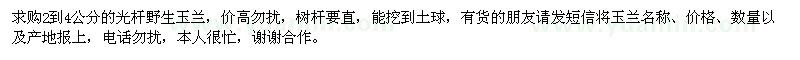 求購(gòu)2到4公分的光桿野生玉蘭