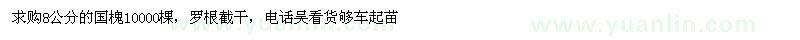 求購8公分的國槐10000棵
