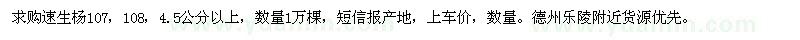 求購速生楊107 ，108，4.5公分以上