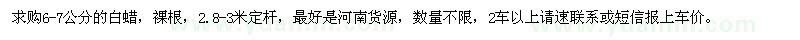 求購(gòu)6-7公分的白蠟