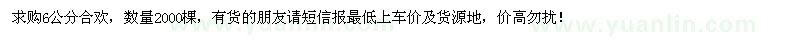 求購(gòu)6公分合歡2000棵