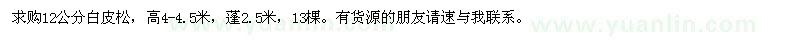 求購(gòu)12公分白皮松