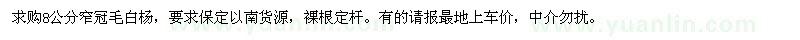 求購(gòu)8公分窄冠毛白楊